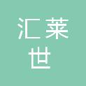 河南汇莱世工贸有限公司