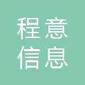 南京程意信息科技有限公司