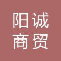 淮安阳诚商贸有限公司