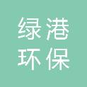 广西绿港环保科技有限公司