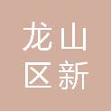 辽源市龙山区新聚源文化用品商店