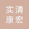 北京实清康宏医疗器械有限公司