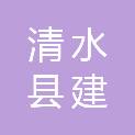 清水县建达印刷厂