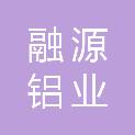 融源铝业有限公司