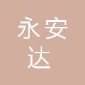 陕西永安达商务信息咨询有限公司