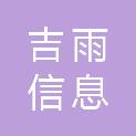 广西吉雨信息系统工程有限公司