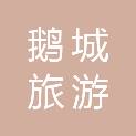 河北鹅城旅游客运有限公司