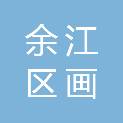 鹰潭市余江区画桥镇中学