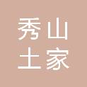 秀山土家族苗族自治县钟灵镇人民政府