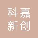 常州科嘉新创环境检测技术有限公司