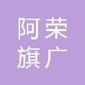 阿荣旗广通安防网络通信有限公司