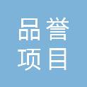 泸州市品誉项目管理有限公司