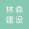 江西林森建设工程有限公司