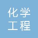 中国化学工程第七建设有限公司泸州分公司