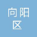 佳木斯市向阳区远景建材商店