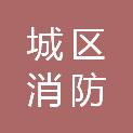 汕尾市城区消防救援大队（汕尾市城区消防救援局）