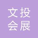 蚌埠文投会展服务有限公司