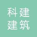 黑龙江科建建筑工程质量检测有限公司