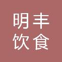 广东明丰饮食管理服务有限公司