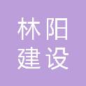 甘肃林阳建设工程有限公司