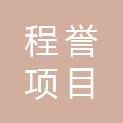 内蒙古程誉项目管理有限公司