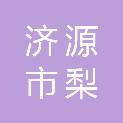 济源市梨林镇人民政府