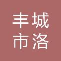 丰城市洛市镇人民政府