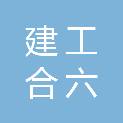 安徽建工集团合六高速公路有限公司