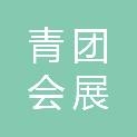 新疆青团会展服务中心