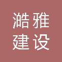 西藏澔雅建设工程管理有限公司