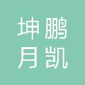 北京坤鹏月凯建筑工程有限公司