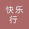 云南快乐行商务有限公司