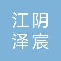 江阴泽宸农业科技有限公司