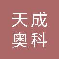 天津天成奥科机电技术开发有限公司