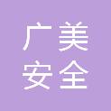 武汉市广美安全科技有限公司