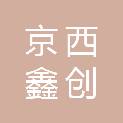 北京京西鑫创商贸有限公司