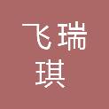 重庆飞瑞琪医疗科技有限公司