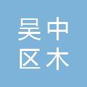 苏州市吴中区木渎镇卫生院（苏州市吴中区木渎镇社区卫生服务中心、苏州市吴中区木渎镇金运社区卫生服务中心）