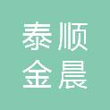 泰顺金晨建筑新材料有限公司