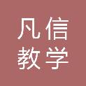 阜阳市凡信教学仪器设备销售有限公司