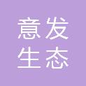 陕西意发生态农牧发展有限公司