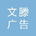 济南文滕广告有限公司