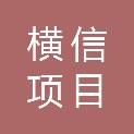 横信项目管理有限公司