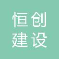 杭州恒创建设工程咨询有限公司