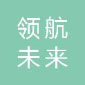 六盘水领航未来教育投资（集团）有限责任公司