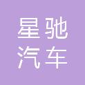 晋城星驰汽车集团有限公司
