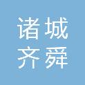 诸城齐舜农业有限公司
