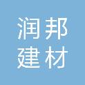 赣州市润邦建材有限公司