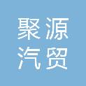 山南市聚源汽贸有限公司
