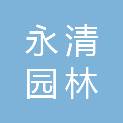 湖南永清园林建设工程有限公司